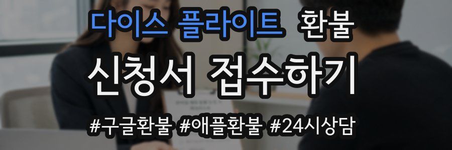 다이스 플라이트 환불