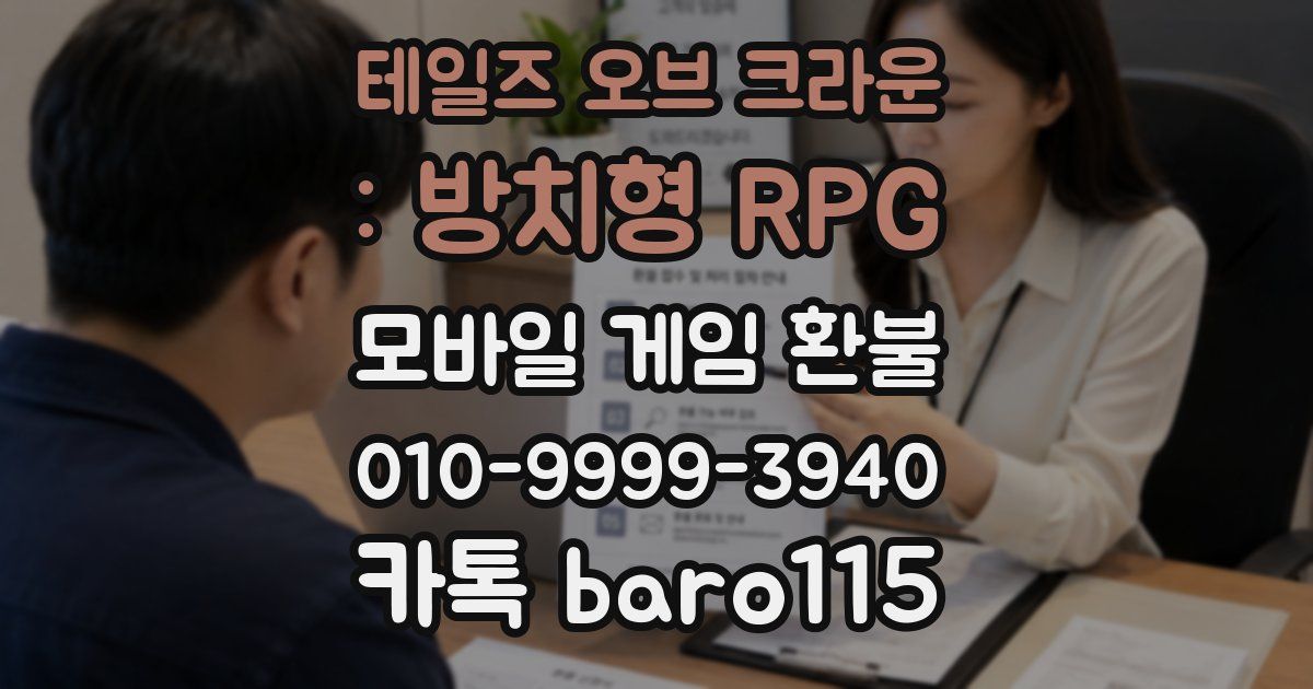 테일즈 오브 크라운 : 방치형 RPG 환불