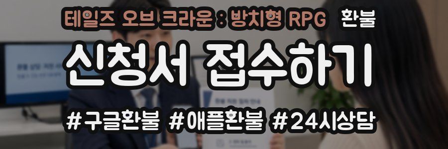 테일즈 오브 크라운 : 방치형 RPG 환불
