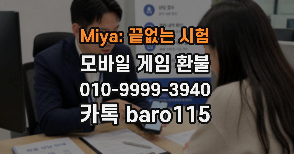 Miya: 끝없는 시험 환불