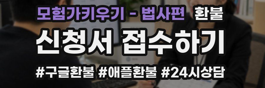 모험가키우기 - 법사편 환불