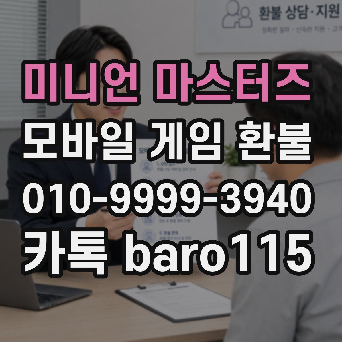 미니언 마스터즈 환불