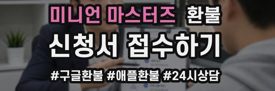 미니언 마스터즈 환불