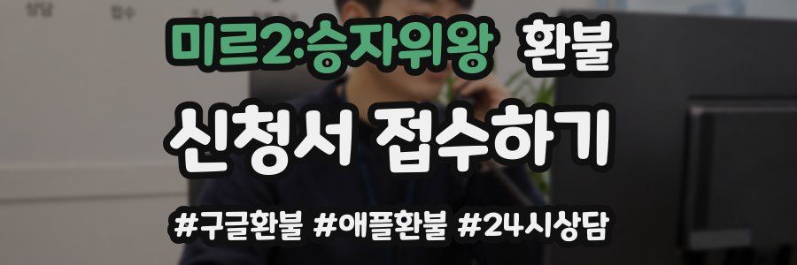 미르2:승자위왕 환불