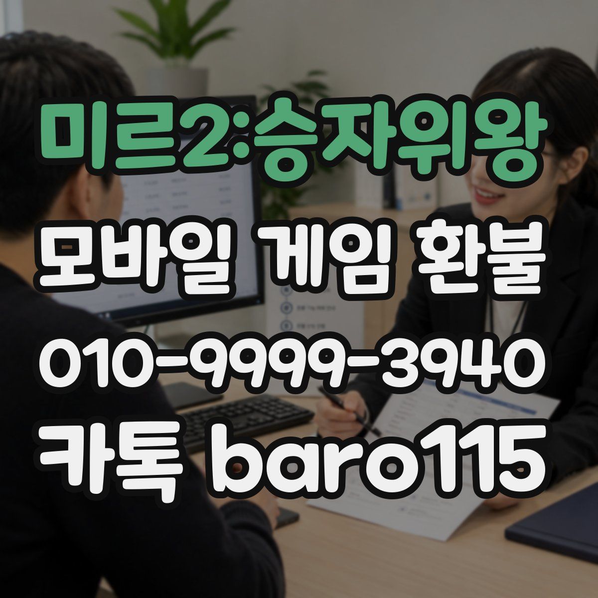 미르2:승자위왕 환불