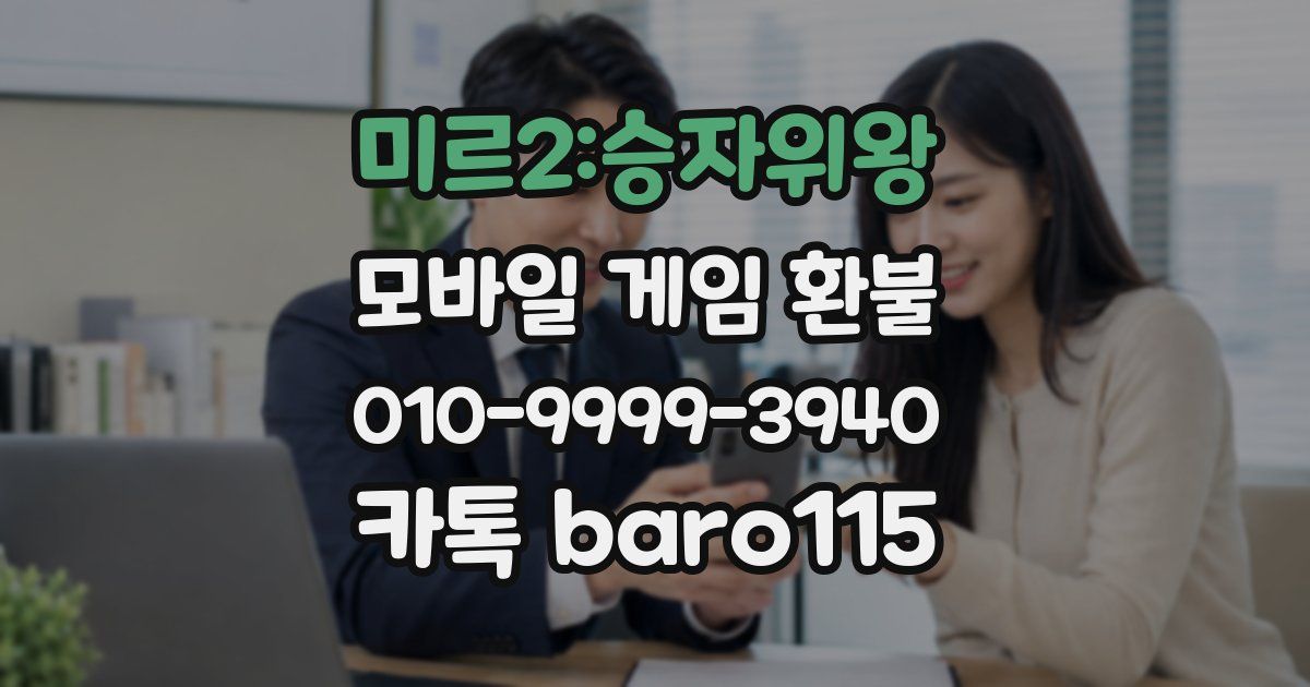 미르2:승자위왕 환불