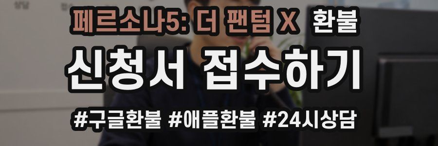 페르소나5: 더 팬텀 X 환불