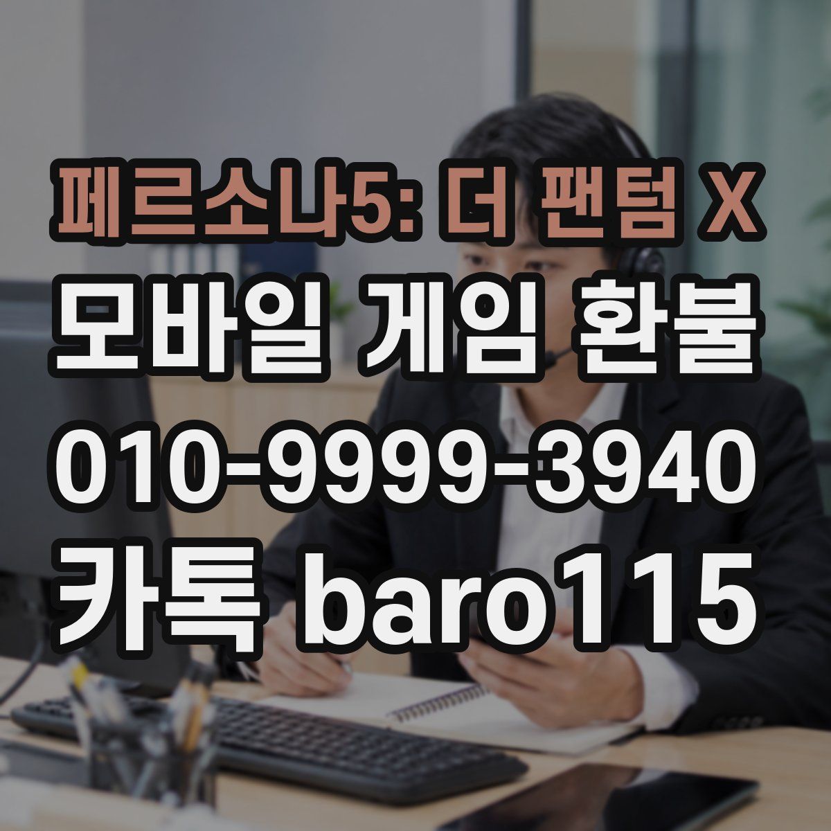 페르소나5: 더 팬텀 X 환불