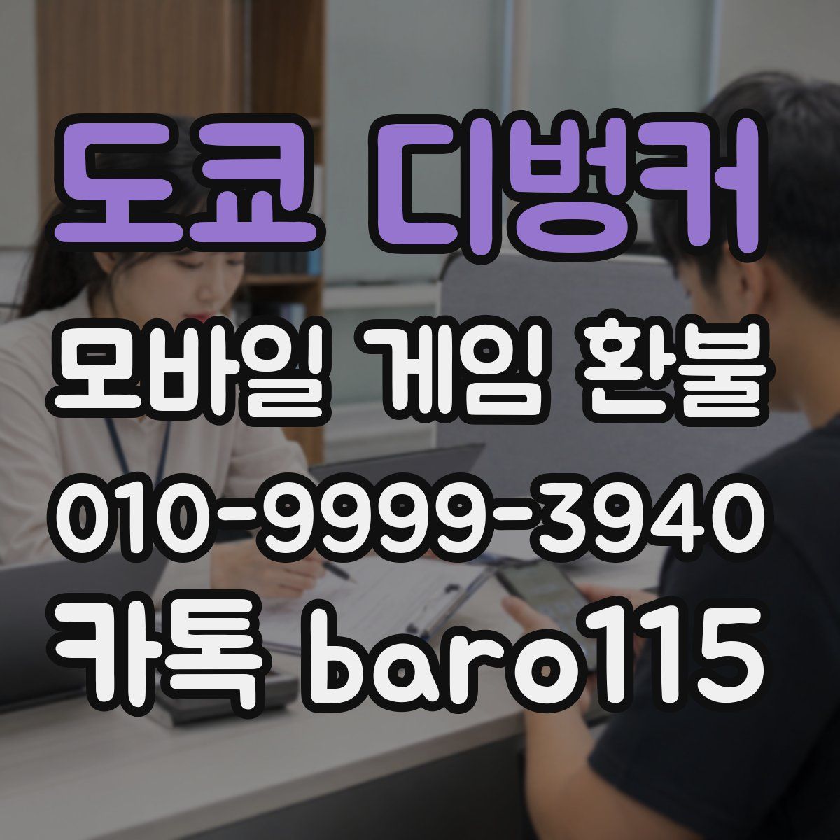 도쿄 디벙커 환불