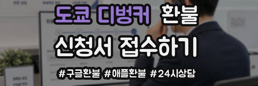 도쿄 디벙커 환불