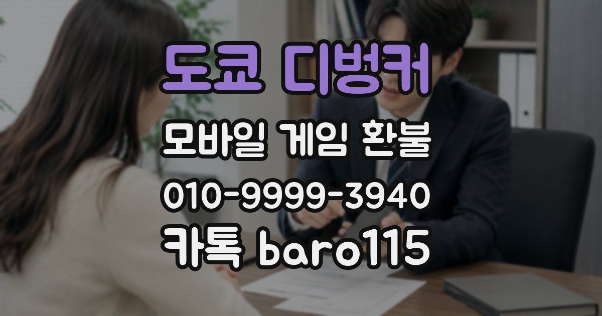 도쿄 디벙커 환불