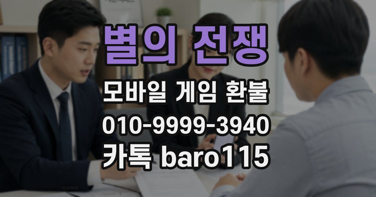 별의 전쟁 환불