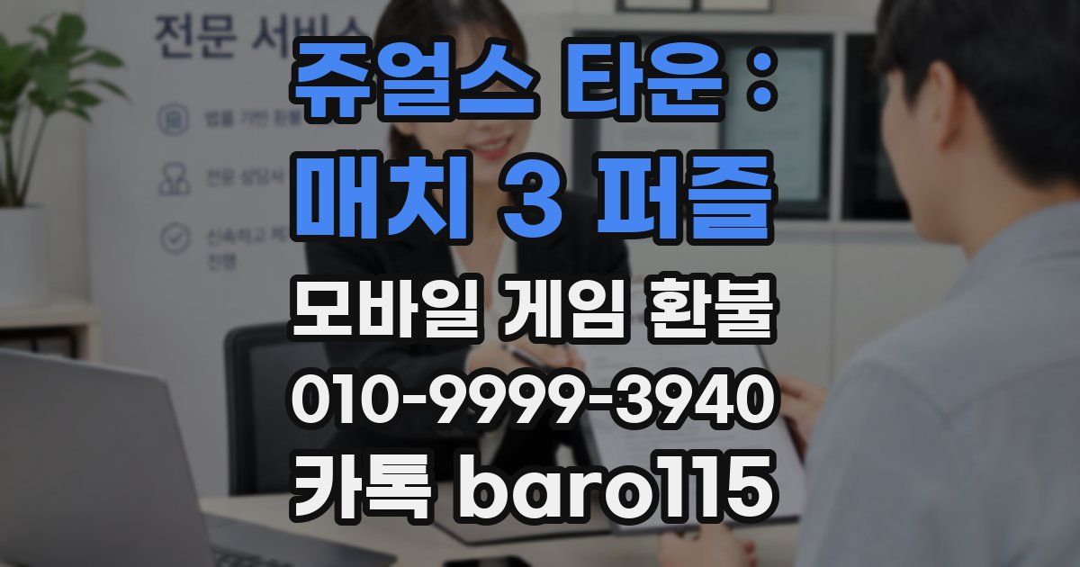 쥬얼스 타운 : 매치 3 퍼즐 환불