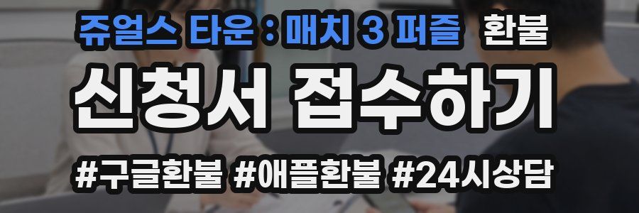 쥬얼스 타운 : 매치 3 퍼즐 환불