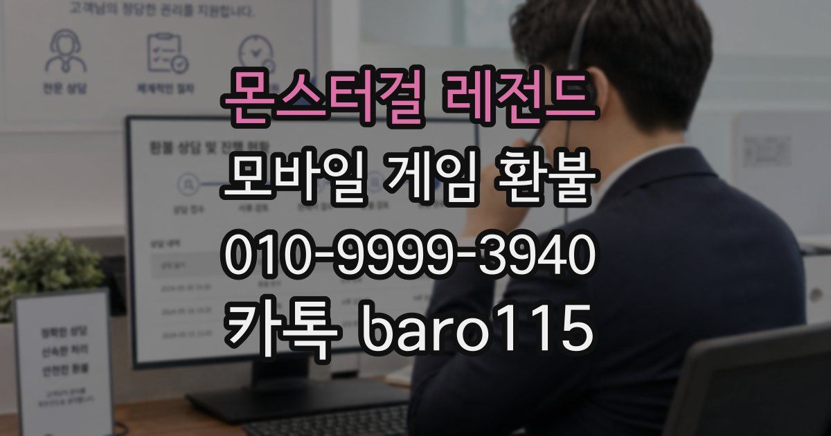 몬스터걸 레전드 환불
