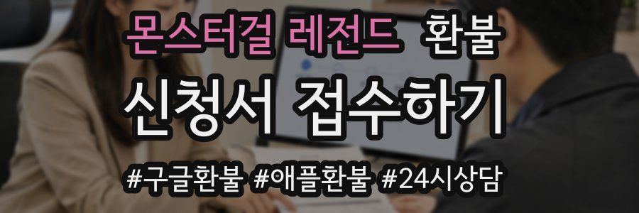 몬스터걸 레전드 환불