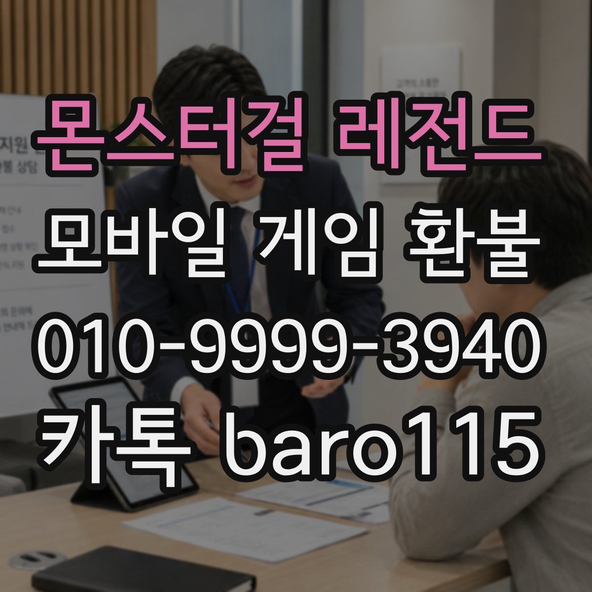 몬스터걸 레전드 환불