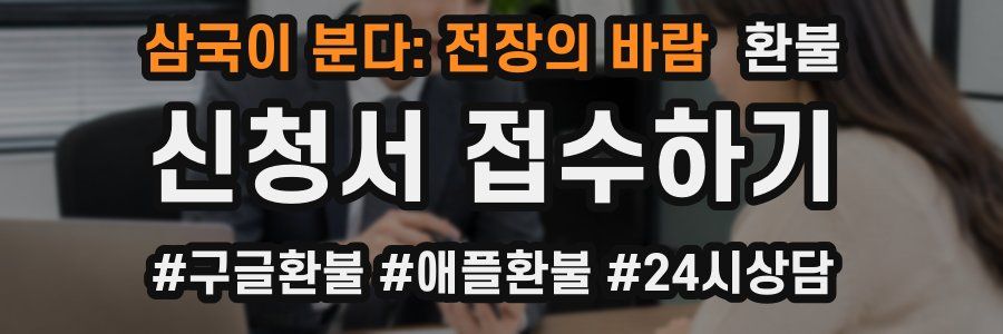 삼국이 분다: 전장의 바람 환불