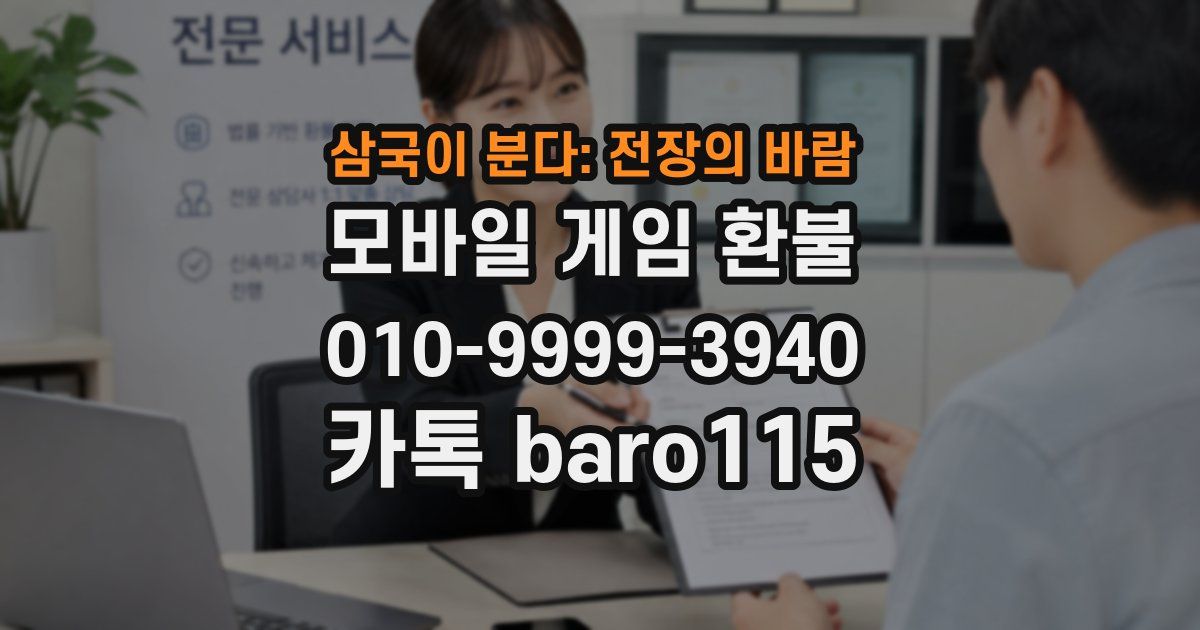 삼국이 분다: 전장의 바람 환불