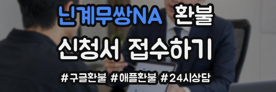 닌계무쌍NA 환불