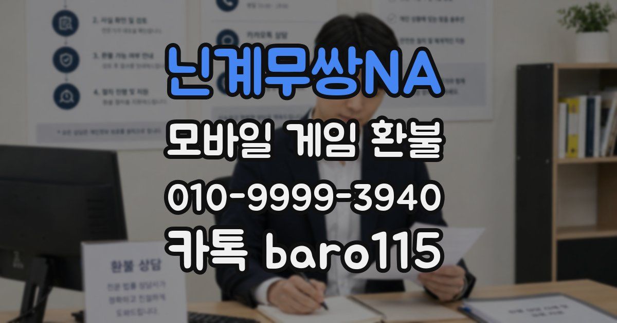 닌계무쌍NA 환불