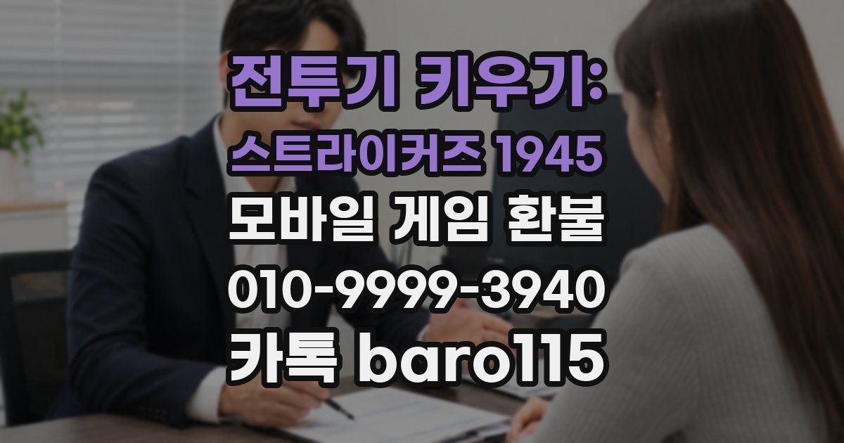 전투기 키우기: 스트라이커즈 1945 환불