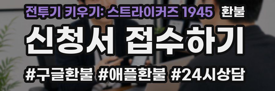 전투기 키우기: 스트라이커즈 1945 환불