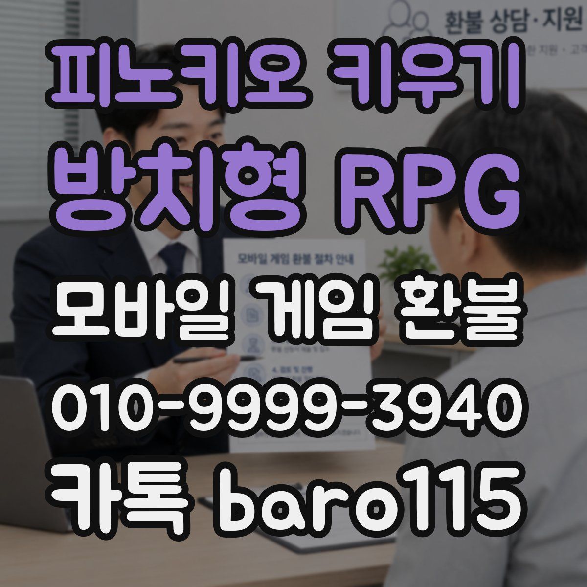 피노키오 키우기: 방치형 RPG 환불