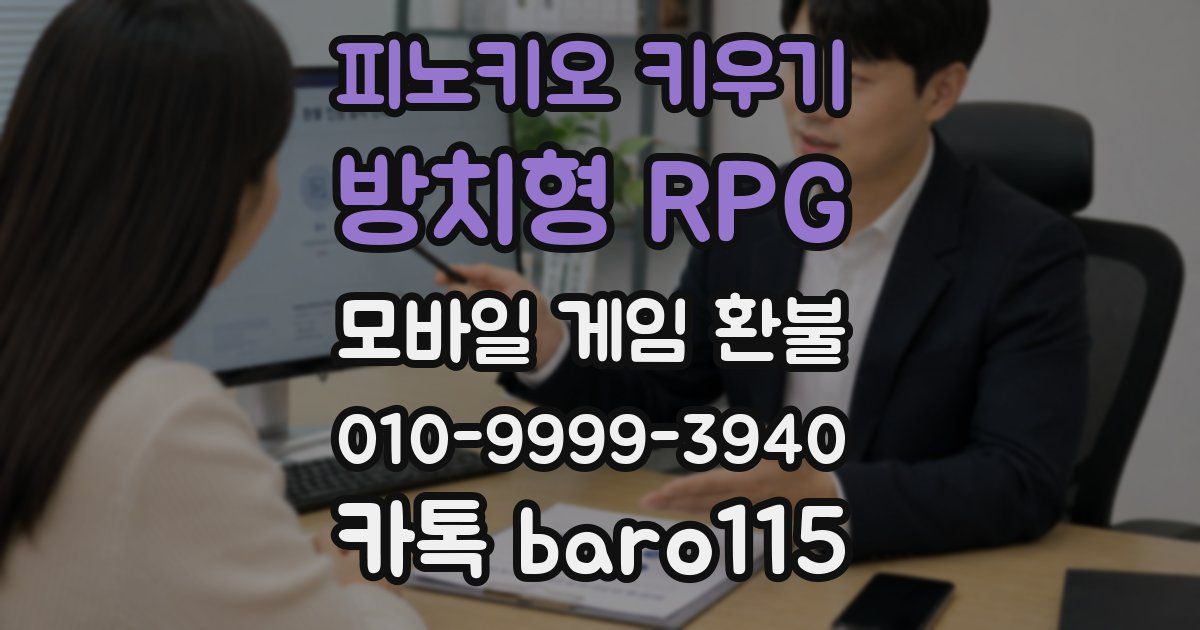 피노키오 키우기: 방치형 RPG 환불