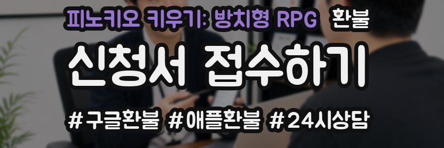 피노키오 키우기: 방치형 RPG 환불