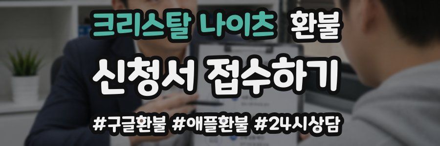 크리스탈 나이츠 환불