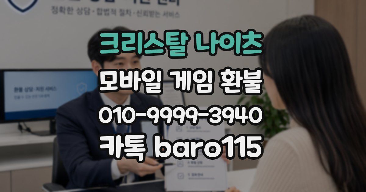 크리스탈 나이츠 환불