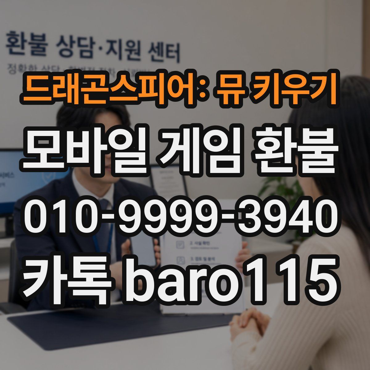 드래곤스피어: 뮤 키우기 환불