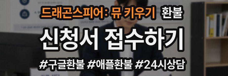 드래곤스피어: 뮤 키우기 환불
