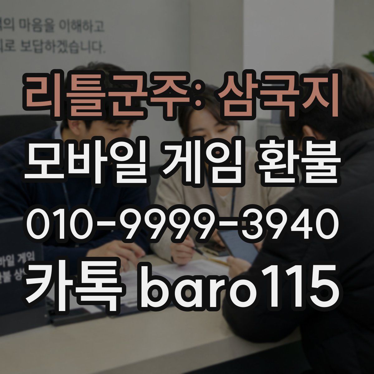 리틀군주: 삼국지 환불