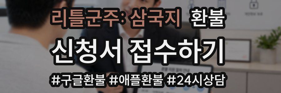 리틀군주: 삼국지 환불