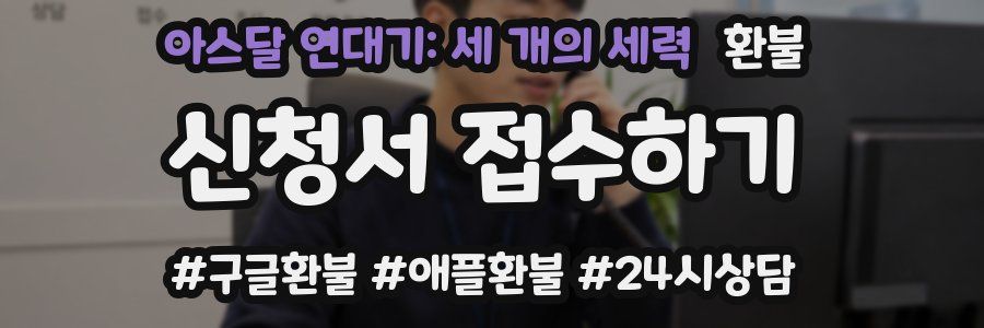 아스달 연대기: 세 개의 세력 환불