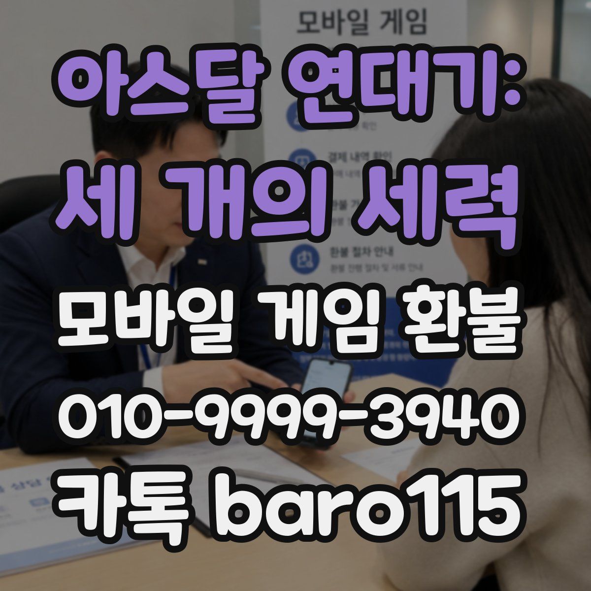 아스달 연대기: 세 개의 세력 환불