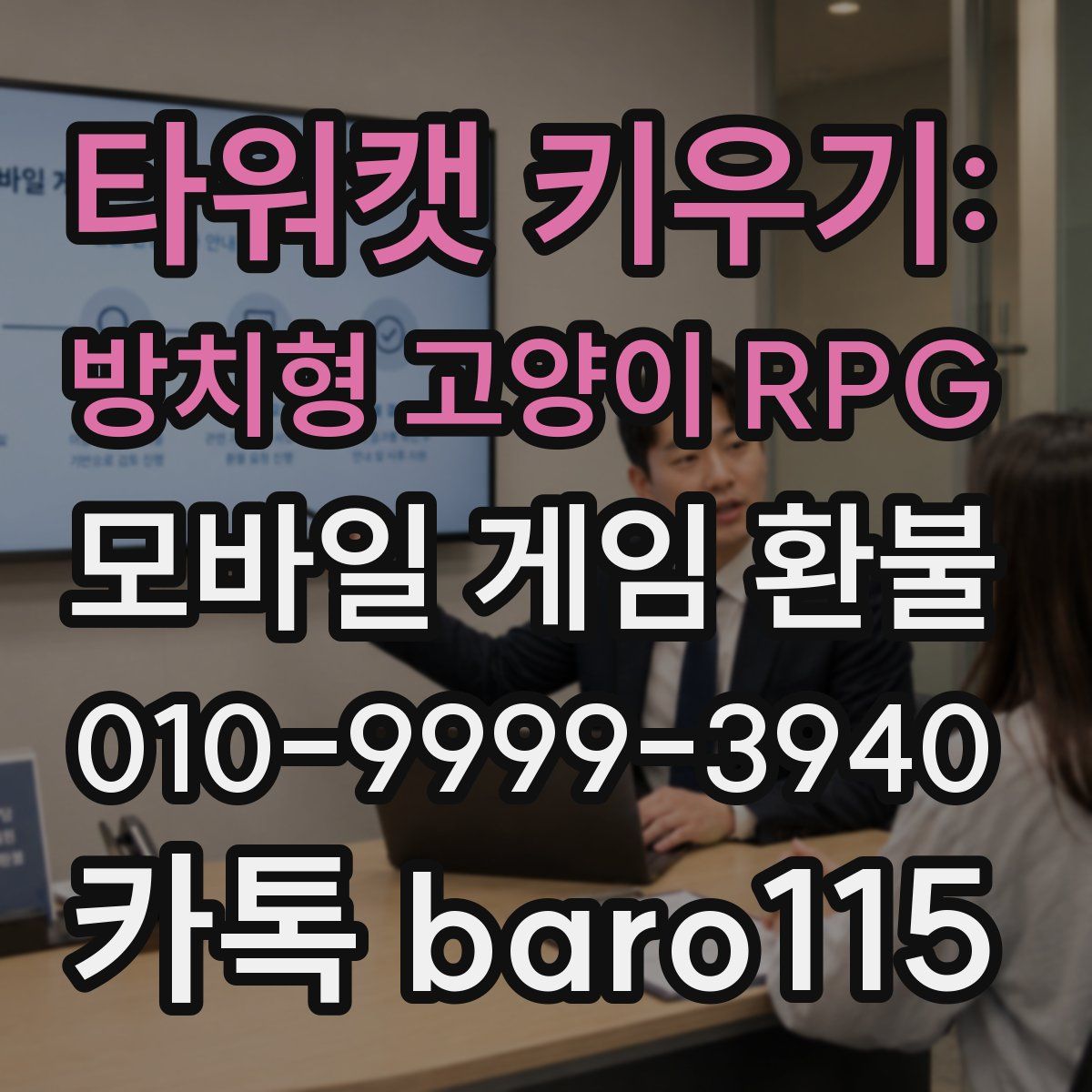 타워캣 키우기: 방치형 고양이 RPG 환불
