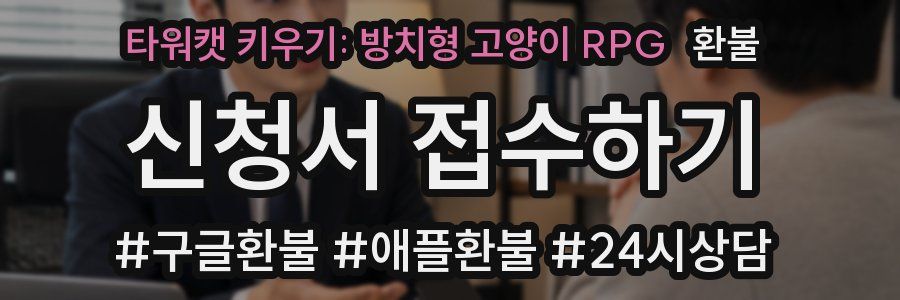 타워캣 키우기: 방치형 고양이 RPG 환불