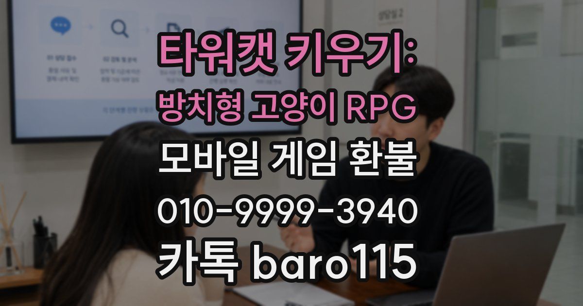 타워캣 키우기: 방치형 고양이 RPG 환불