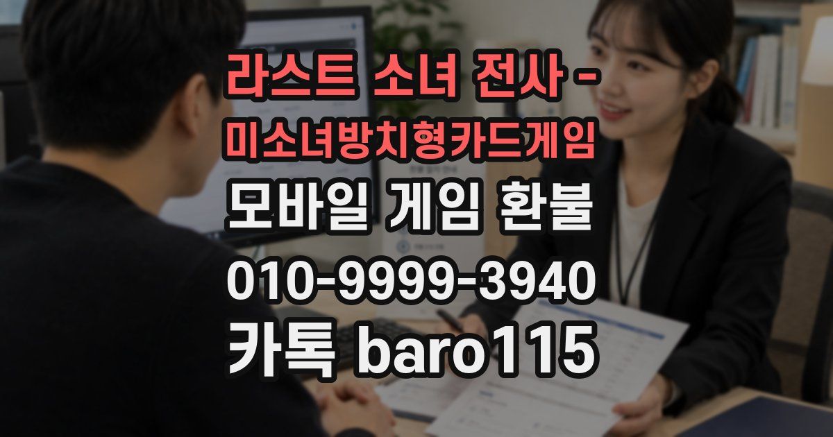 라스트 소녀 전사 - 미소녀방치형카드게임 환불