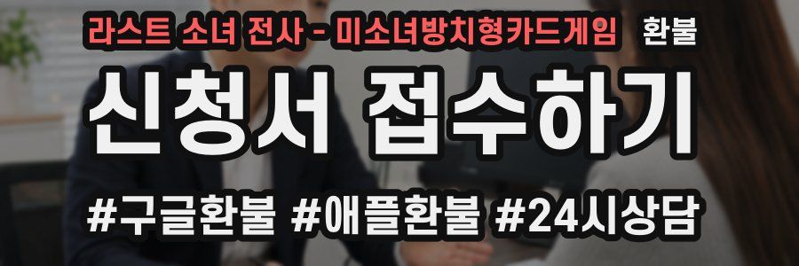 라스트 소녀 전사 - 미소녀방치형카드게임 환불