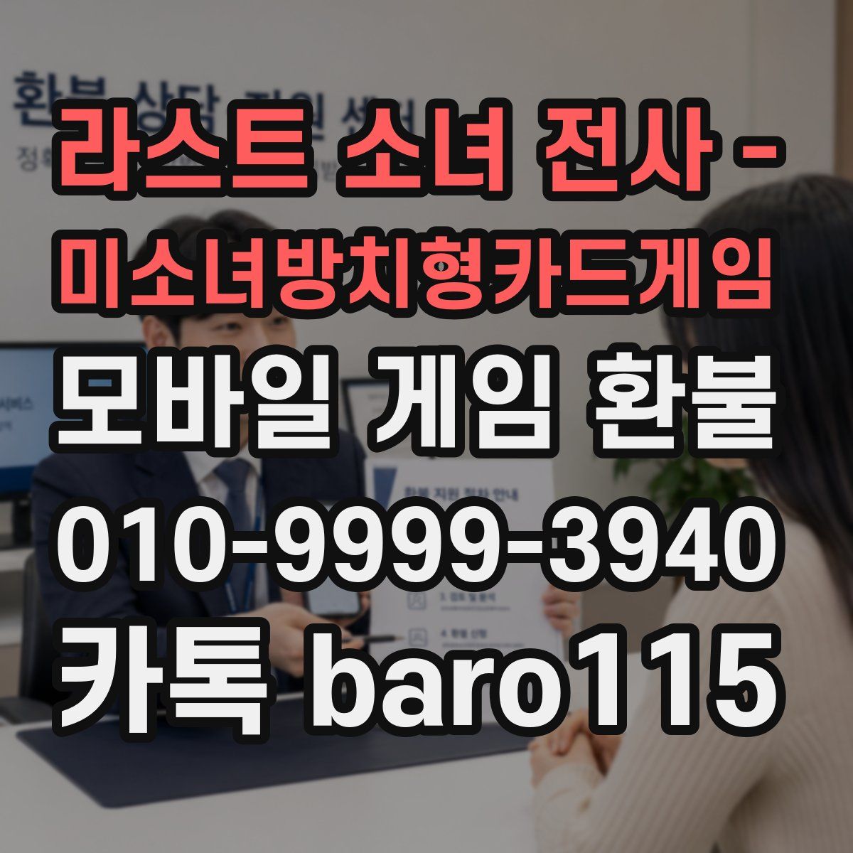 라스트 소녀 전사 - 미소녀방치형카드게임 환불