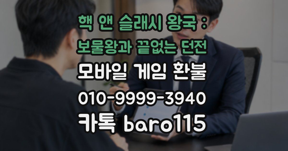 핵 앤 슬래시 왕국 : 보물왕과 끝없는 던전 환불