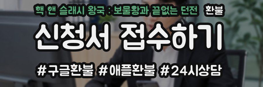 핵 앤 슬래시 왕국 : 보물왕과 끝없는 던전 환불