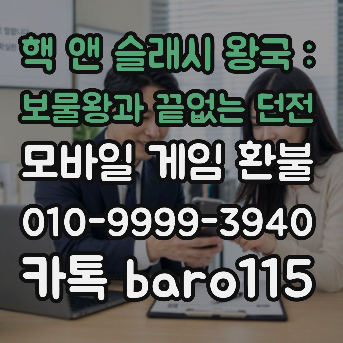 핵 앤 슬래시 왕국 : 보물왕과 끝없는 던전 환불