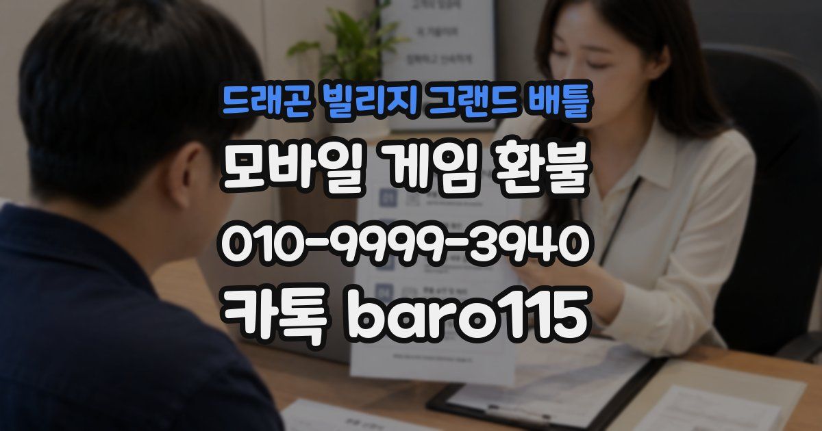 드래곤 빌리지 그랜드 배틀 환불