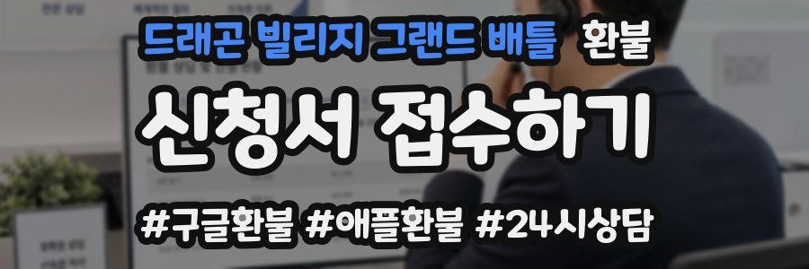 드래곤 빌리지 그랜드 배틀 환불