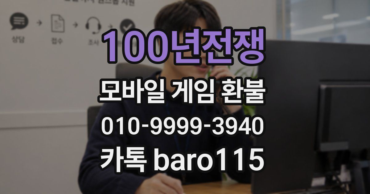 100년전쟁 환불